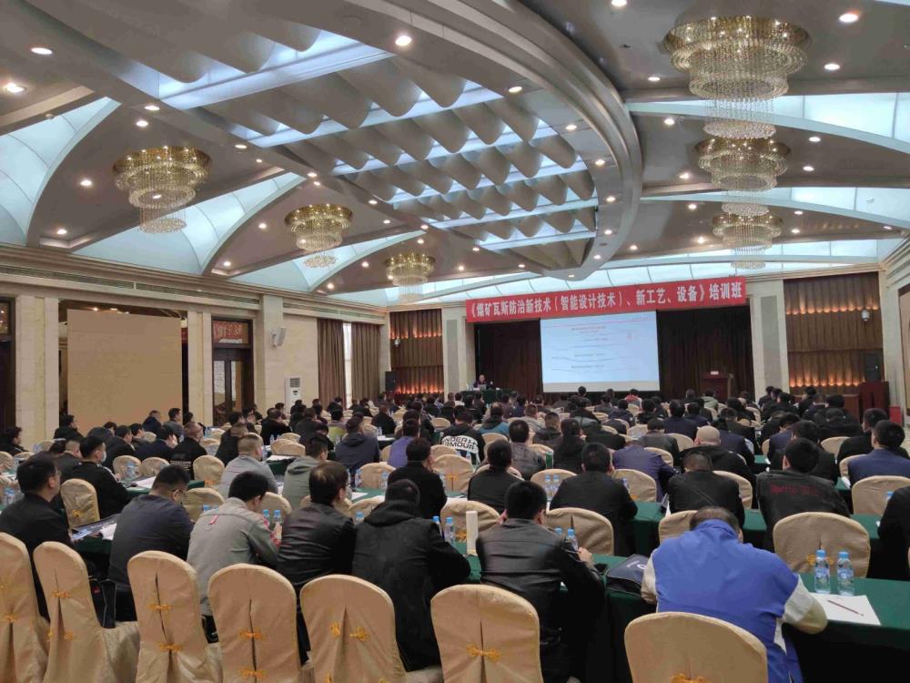 《煤礦瓦斯防治新技術(shù)（智能設(shè)計(jì)技術(shù)）、新工藝、新設(shè)備》培訓(xùn)班